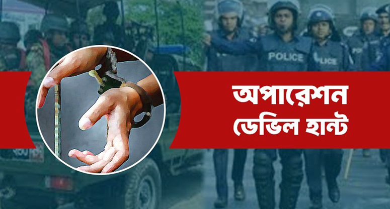 সারাদেশে ‘অপারেশন ডেভিল হান্টে’ গ্রেপ্তার ৩৪৩ জন