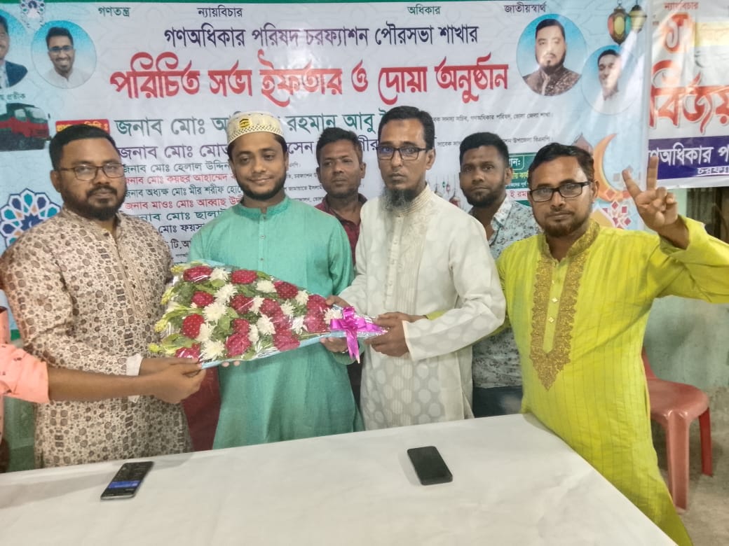 চরফ্যাশনে গণঅধিকার পরিষদের পরিচিতি সভা ও ইফতার মাহফিল অনুষ্ঠিত