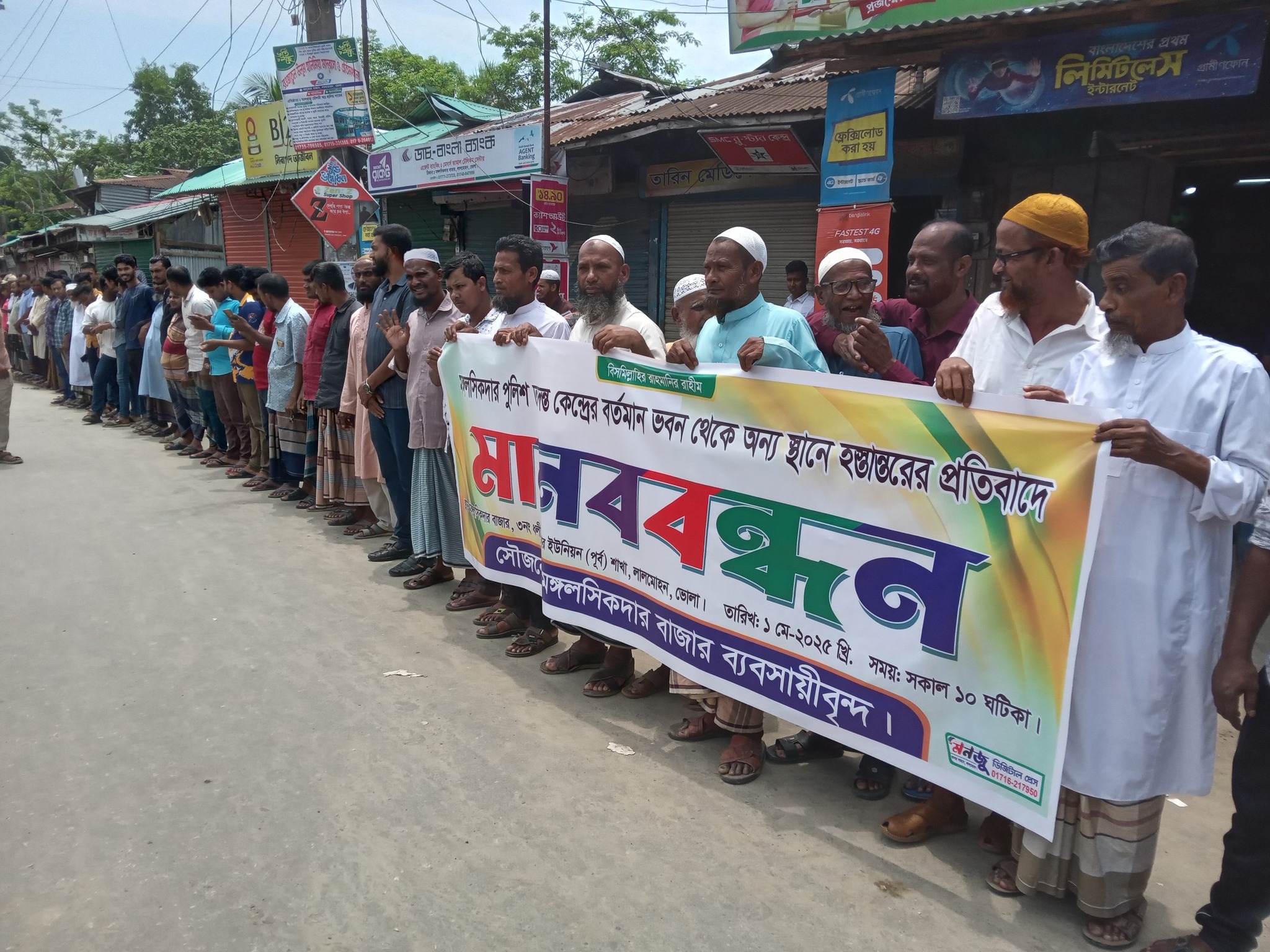 মঙ্গলসিকদার পুলিশ তদন্ত কেন্দ্র স্থানান্তরের প্রতিবাদে মানববন্ধন