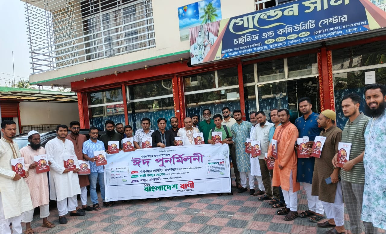 ভোলায় ‘দৈনিক বাংলাদেশ বাণী’র ঈদ পুনর্মিলনী
