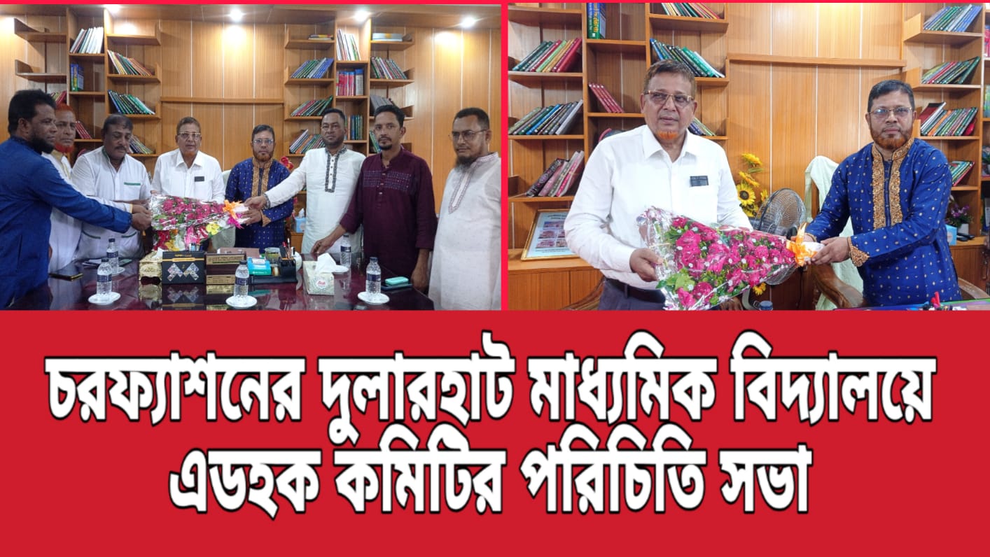 চরফ্যাশনে দুলারহাট মাধ্যমিক বিদ্যালয়ে এডহক কমিটির পরিচিতি সভা