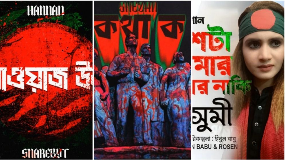 এক মলাটে জুলাই বিপ্লবের ৬৩ গান