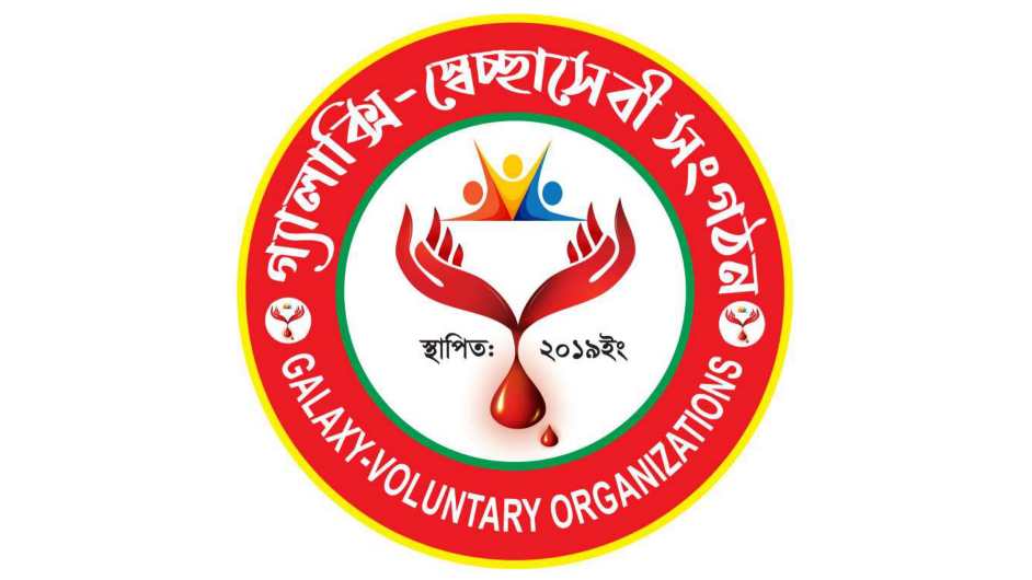 গ্যালাক্সি স্বেচ্ছাসেবী সংগঠনের কেন্দ্রীয় কমিটি গঠন