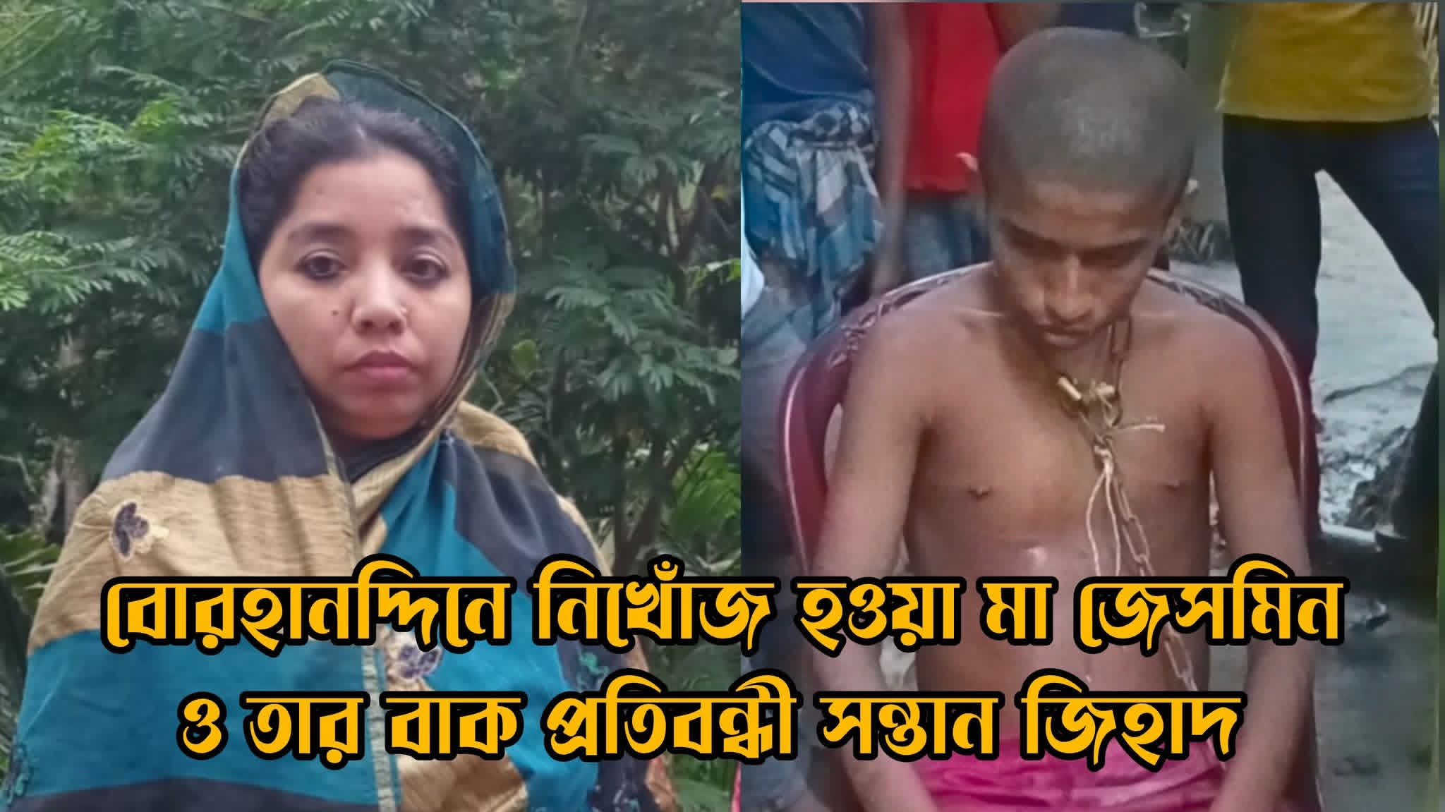 নদীতে পড়ে যাওয়া ছেলেকে বাঁচাতে গিয়ে মা নিখোঁজ