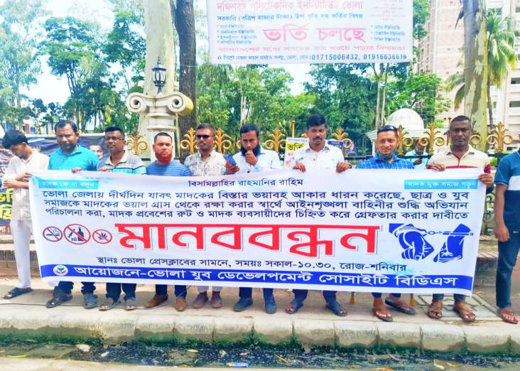 মাদক ব্যবসায়ীদের গ্রেফতারের দাবিতে ভোলা যুব ডেভেলপমেন্ট সোসাইটি’র মানববন্ধন