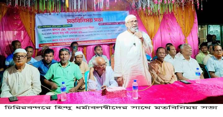চিরিরবন্দরে হিন্দু ধর্মাবলম্বীদের সাথে মতবিনিময় সভা