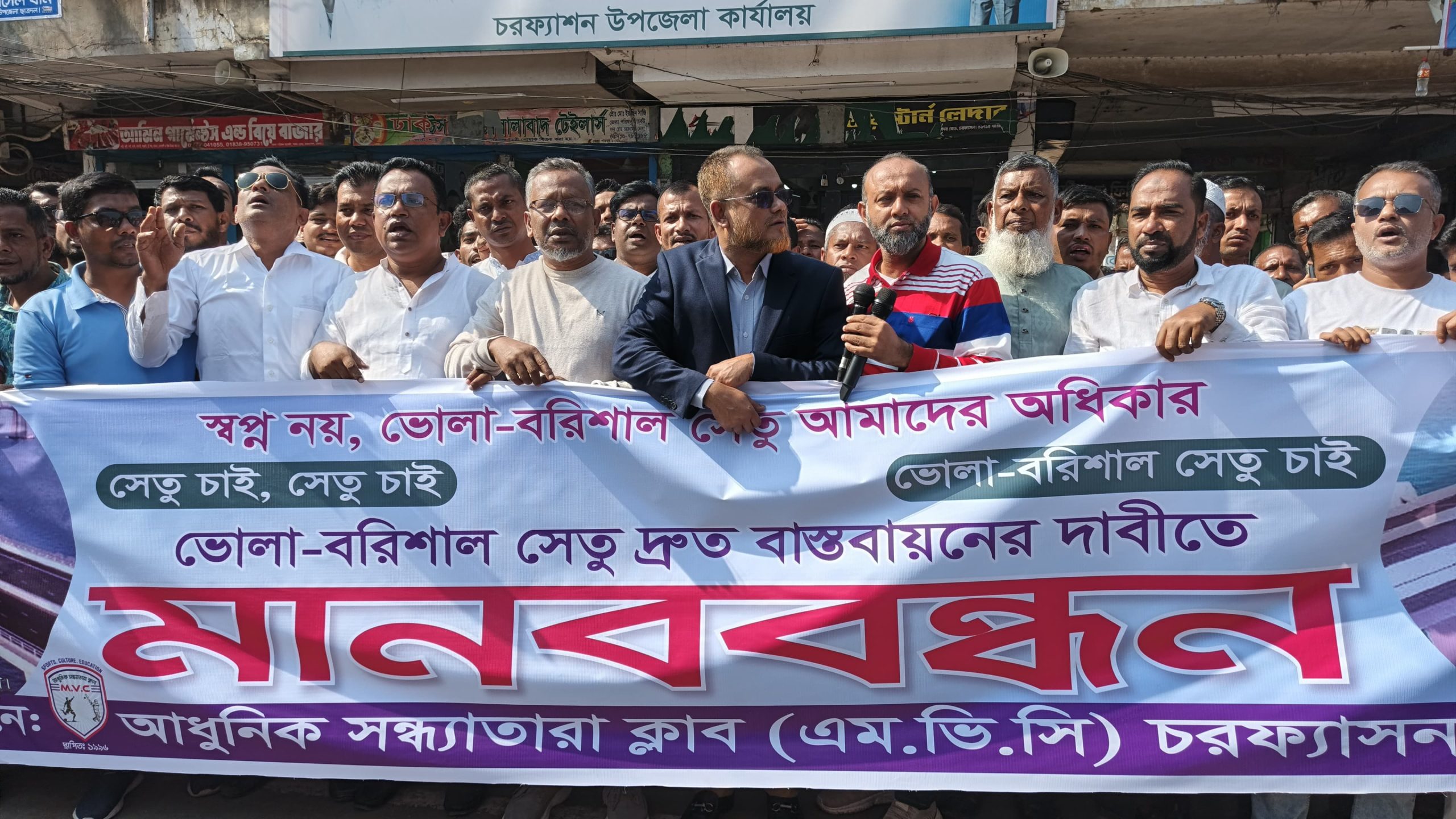 ভোলা–বরিশাল সেতুর দাবিতে চরফ্যাশনে মানববন্ধন ও স্মারকলিপি প্রদান