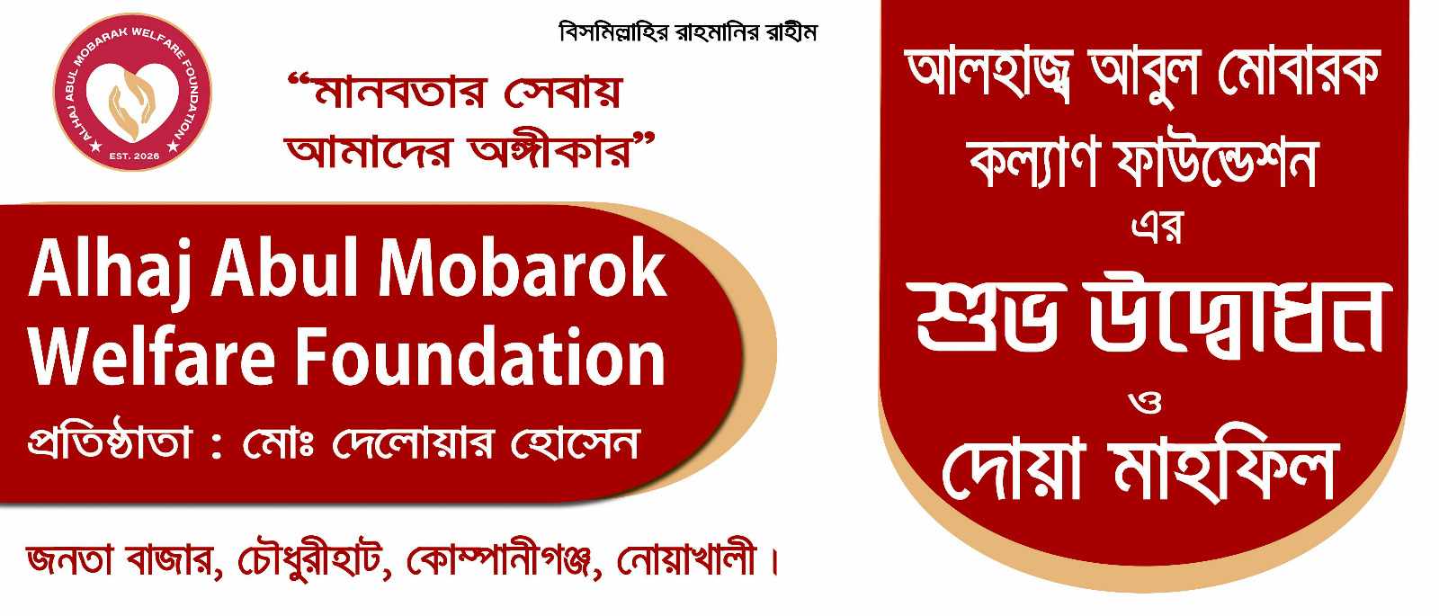 কোম্পানীগঞ্জে আলহাজ্ব আবুল মোবারক কল্যাণ ফাউন্ডেশন’র শুভ উদ্বোধন ও দোয়া মাহফিল সম্পন্ন