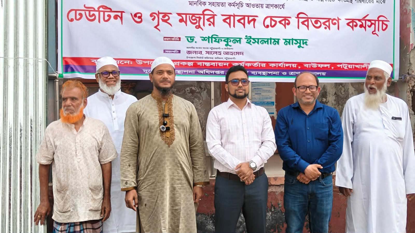 বাউফলে দুর্যোগে ক্ষতিগ্রস্তদের মাঝে ঢেউটিন ও চেক বিতরণ