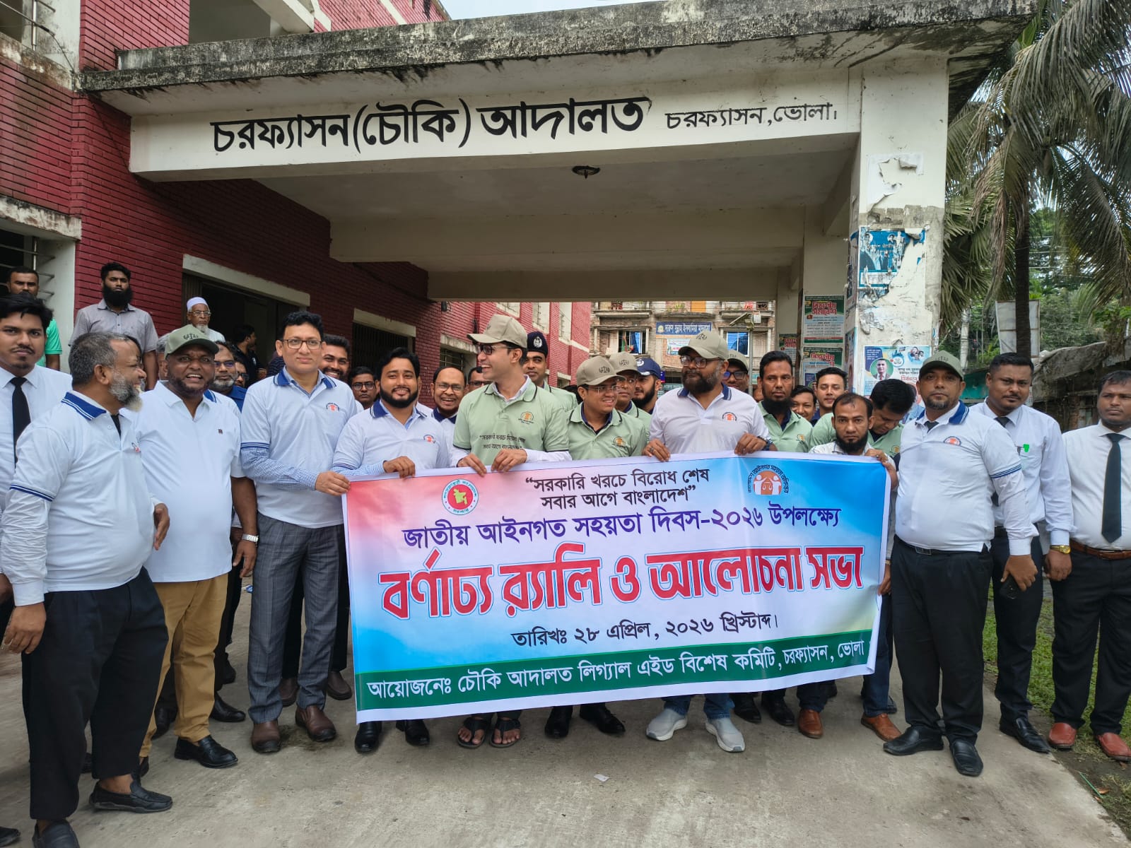 চরফ্যাশনে জাতীয় আইনগত সহায়তা দিবস পালিত