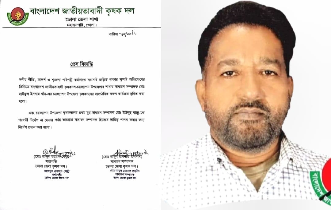 চরফ্যাশন উপজেলা কৃষকদলের সাধারণ সম্পাদক সাইফুল ইসলাম খানকে অব্যাহতি