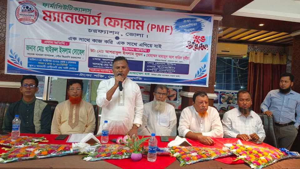 চরফ্যাশনে ফার্মাসিউটিক্যালস ম্যানেজার্স ফোরামের উদ্বোধন ও মতবিনিময় সভা